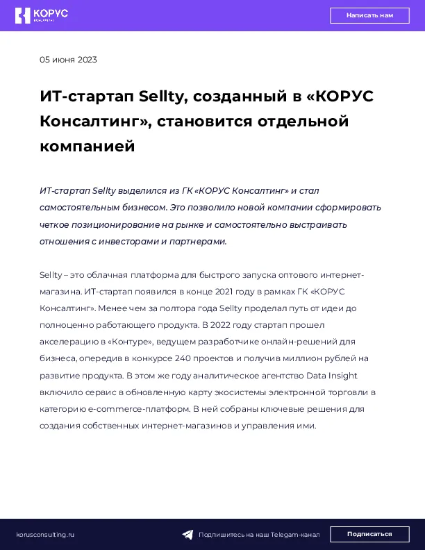 ИТ-стартап Sellty, созданный в «КОРУС Консалтинг», становится отдельной компанией