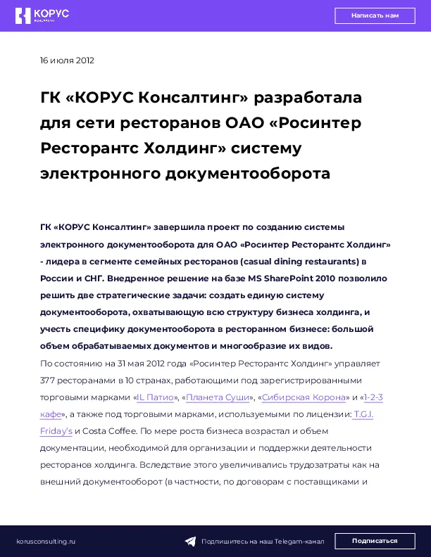 ГК «КОРУС Консалтинг» разработала для сети ресторанов ОАО «Росинтер Ресторантс Холдинг» систему электронного документооборота