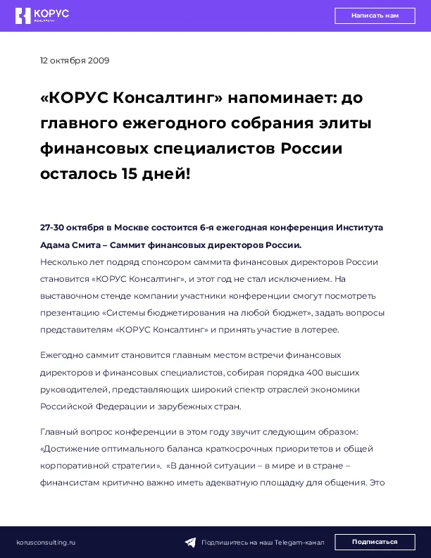 «КОРУС Консалтинг» напоминает: до главного ежегодного собрания элиты финансовых специалистов России осталось 15 дней!
