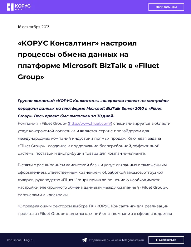 «КОРУС Консалтинг» настроил процессы обмена данных на платформе Microsoft BizTalk в «Filuet Group»