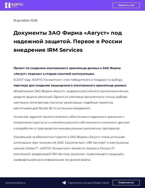 Документы ЗАО Фирма «Август» под надежной защитой. Первое в России внедрение IRM Services
