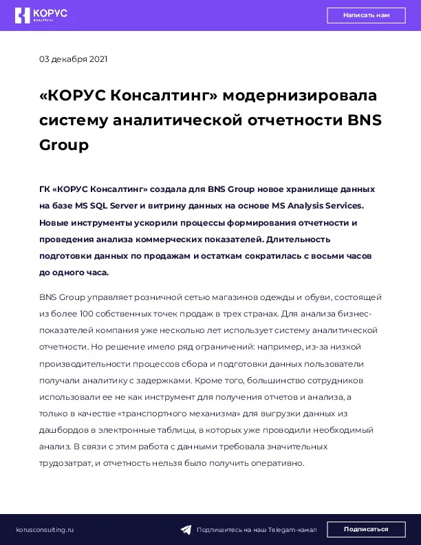 «КОРУС Консалтинг» модернизировала систему аналитической отчетности BNS Group