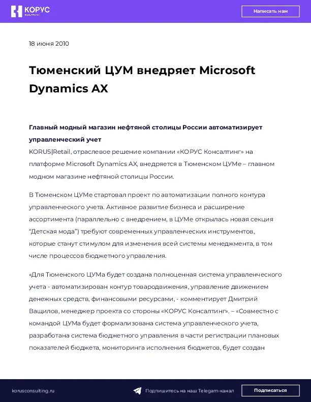Тюменский ЦУМ внедряет Microsoft Dynamics AX