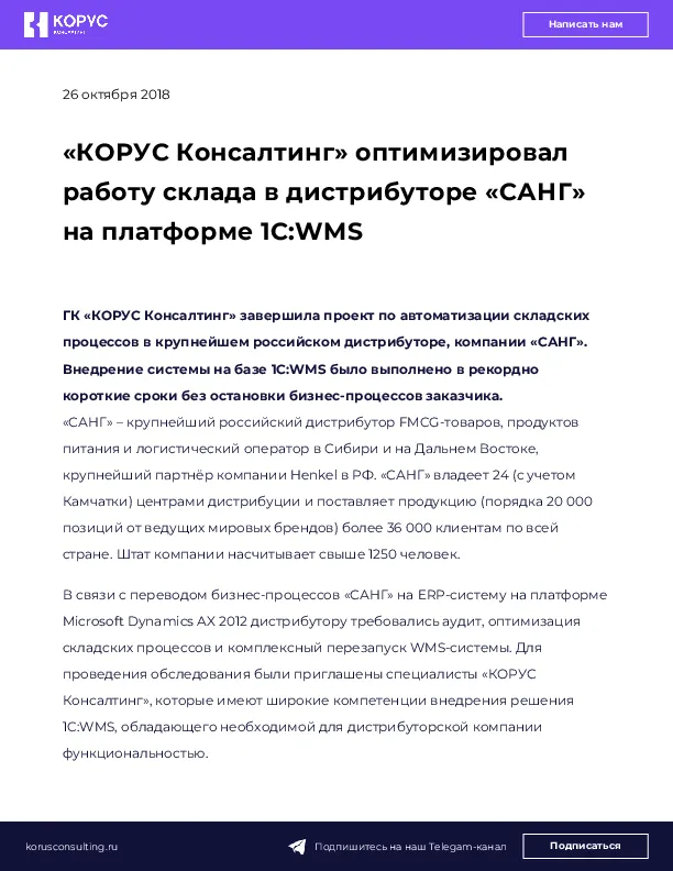 «КОРУС Консалтинг» оптимизировал работу склада в дистрибуторе «САНГ» на платформе 1C:WMS