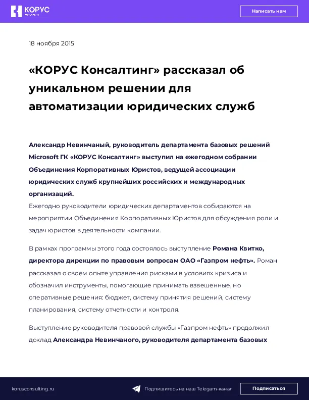 «КОРУС Консалтинг» рассказал об уникальном решении для автоматизации юридических служб