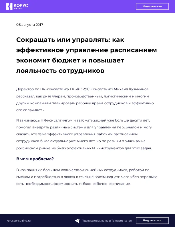 Сокращать или управлять: как эффективное управление расписанием экономит бюджет и повышает лояльность сотрудников