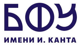 Балтийский федеральный университет имени Иммануила Канта