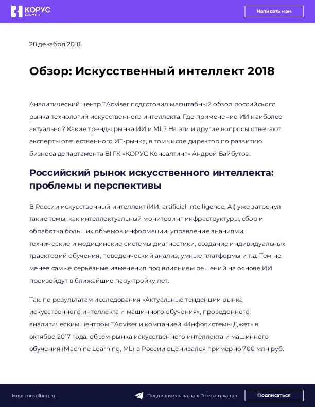 Обзор: Искусственный интеллект 2018