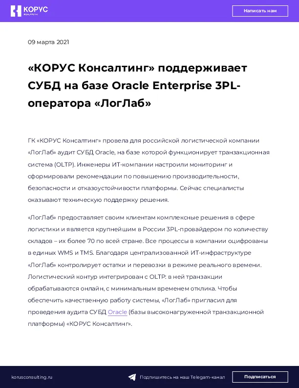 «КОРУС Консалтинг» поддерживает СУБД на базе Oracle Enterprise 3PL-оператора «ЛогЛаб»