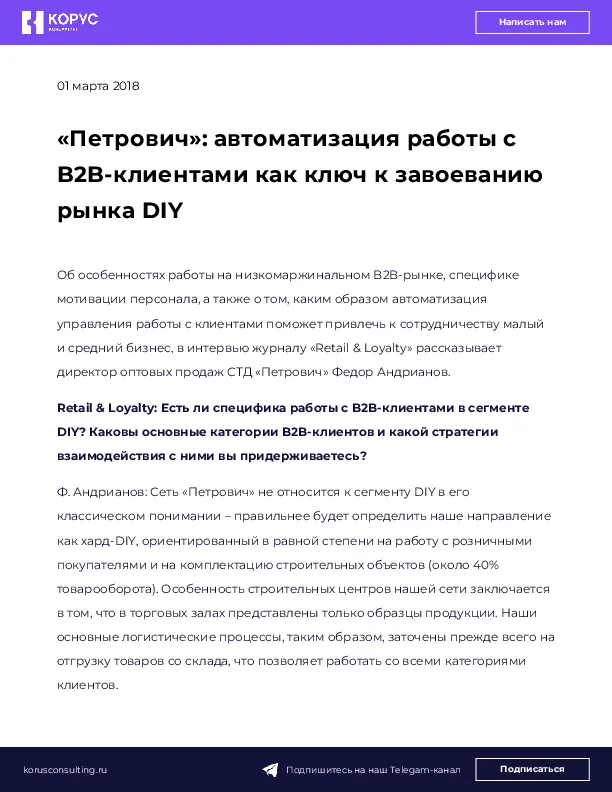 «Петрович»: автоматизация работы с B2B-клиентами как ключ к завоеванию рынка DIY
