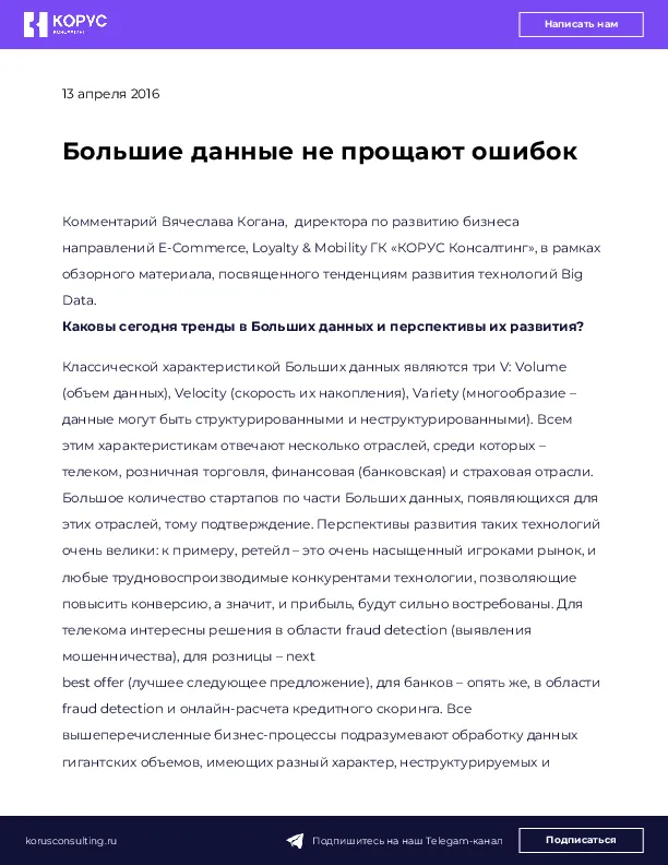 Большие данные не прощают ошибок