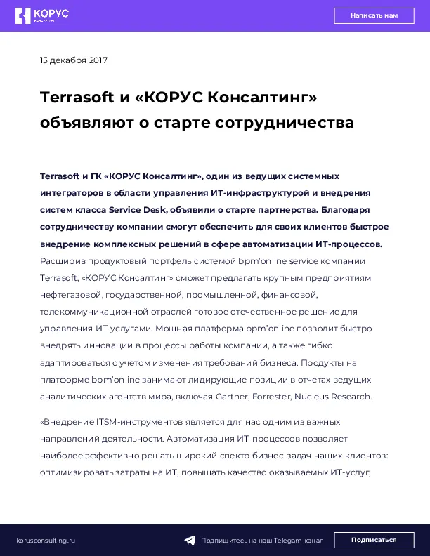 Terrasoft и «КОРУС Консалтинг» объявляют о старте сотрудничества