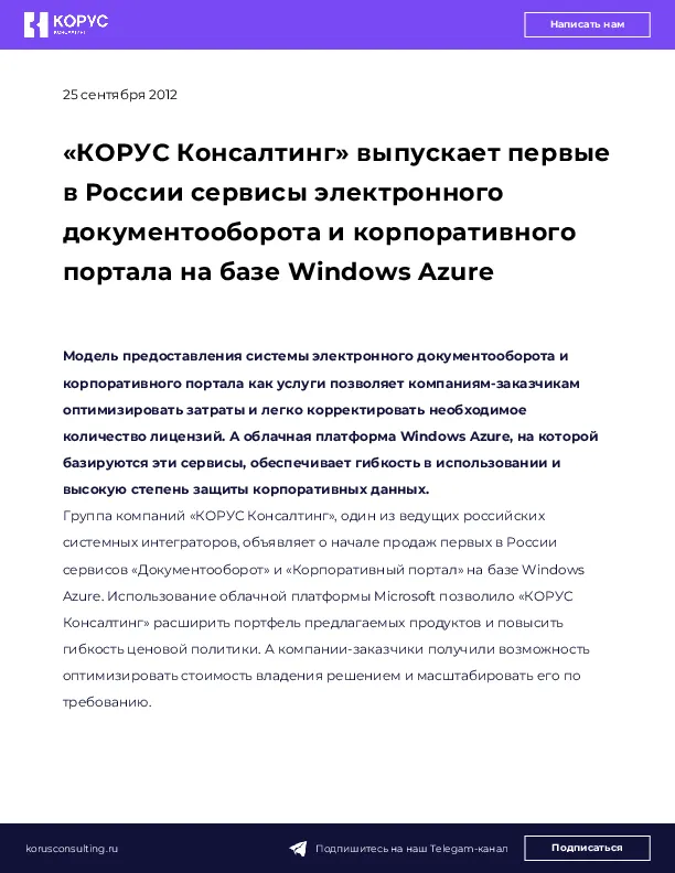«КОРУС Консалтинг» выпускает первые в России сервисы электронного документооборота и корпоративного портала на базе Windows Azure