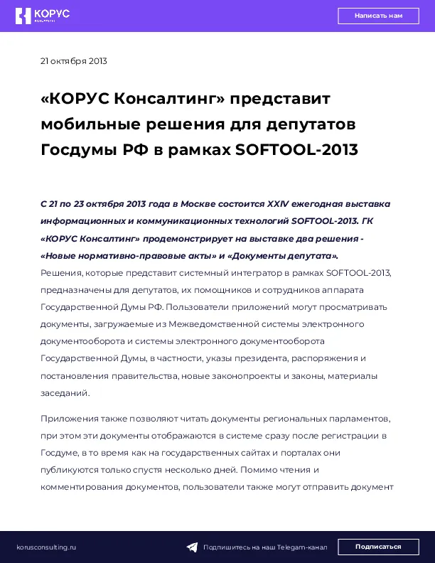 «КОРУС Консалтинг» представит мобильные решения для депутатов Госдумы РФ в рамках SOFTOOL-2013
