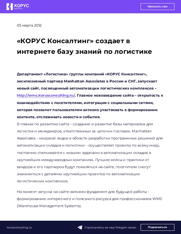 «КОРУС Консалтинг» создает в интернете базу знаний по логистике