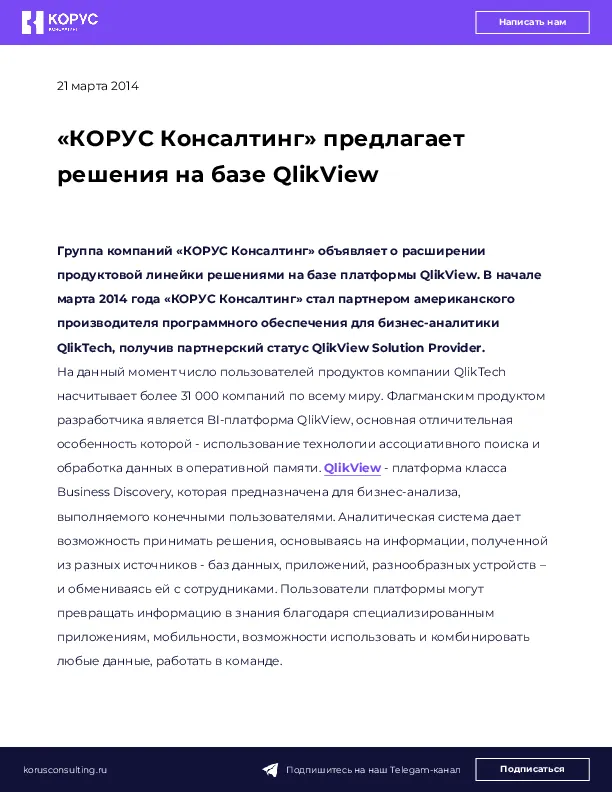 «КОРУС Консалтинг» предлагает решения на базе QlikView