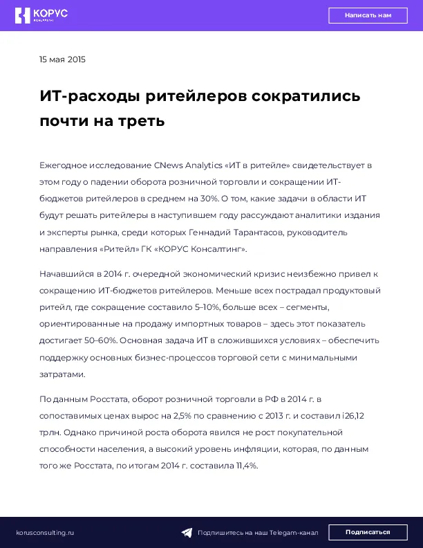 ИТ-расходы ритейлеров сократились почти на треть