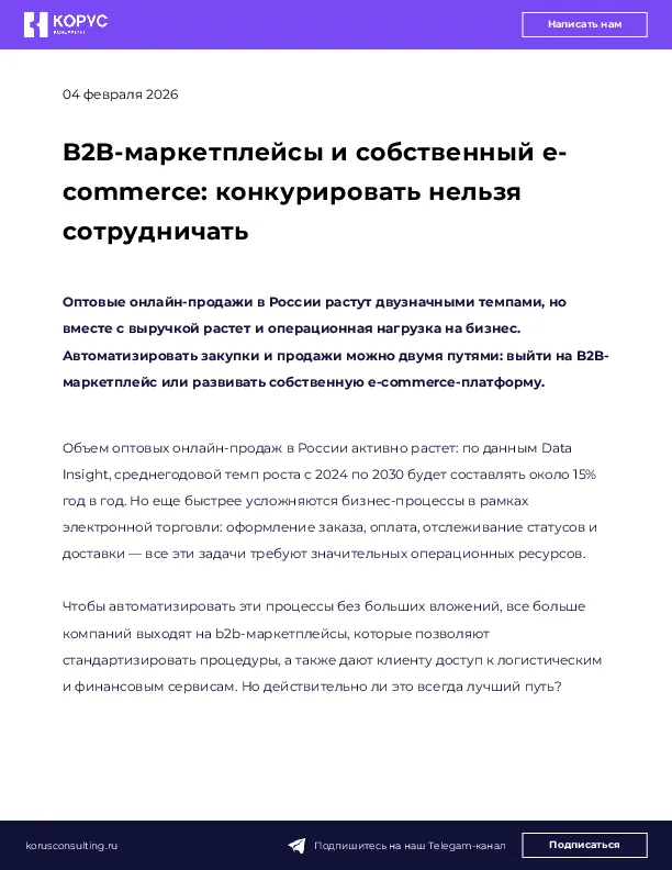 B2B-маркетплейсы и собственный e-commerce: конкурировать нельзя сотрудничать