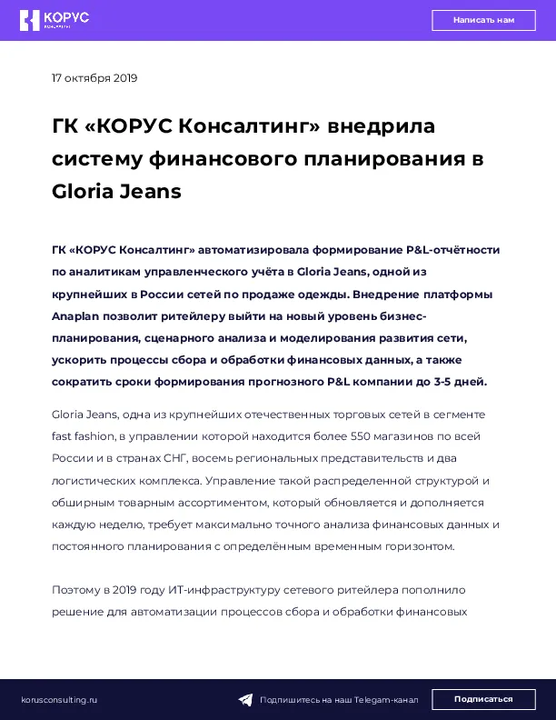 ГК «КОРУС Консалтинг» внедрила систему финансового планирования в Gloria Jeans