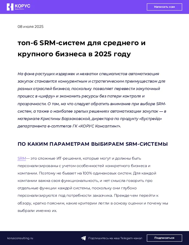 топ-6 SRM-систем для среднего и крупного бизнеса в 2025 году