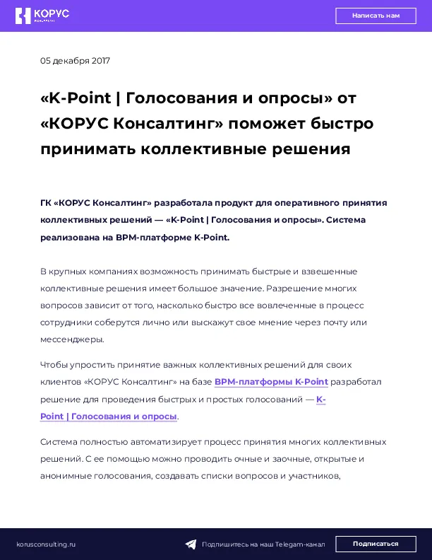 «K-Point | Голосования и опросы» от «КОРУС Консалтинг» поможет быстро принимать коллективные решения