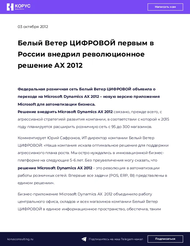 Белый Ветер ЦИФРОВОЙ первым в России внедрил революционное решение AX 2012