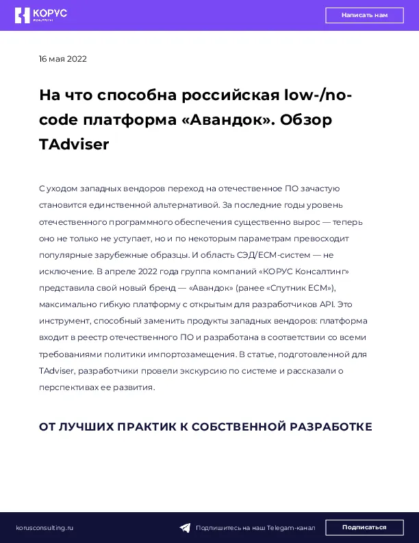 На что способна российская low-/no-code платформа «Авандок». Обзор TAdviser