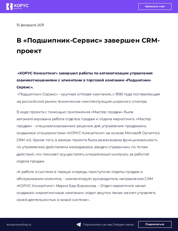 В «Подшипник-Сервис» завершен CRM-проект