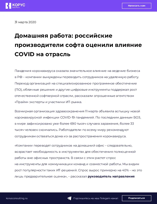 Домашняя работа: российские производители софта оценили влияние COVID на отрасль