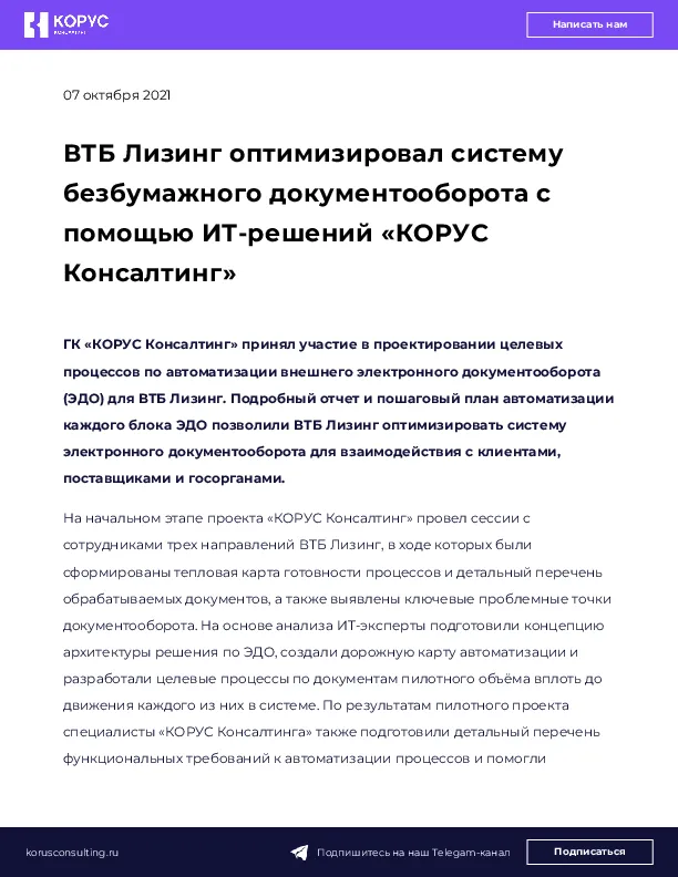 ВТБ Лизинг оптимизировал систему безбумажного документооборота с помощью ИТ-решений «КОРУС Консалтинг»