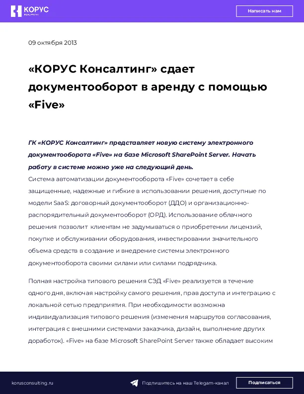 «КОРУС Консалтинг» сдает документооборот в аренду с помощью «Five»