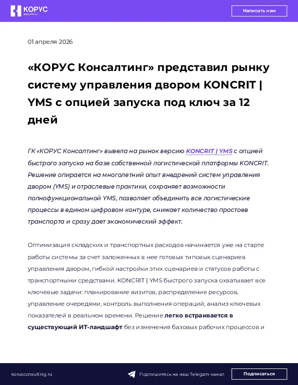 «КОРУС Консалтинг» представил рынку систему управления двором KONCRIT | YMS с опцией запуска под ключ за 12 дней