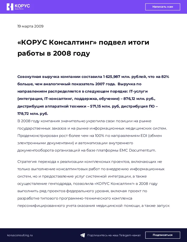 «КОРУС Консалтинг» подвел итоги работы в 2008 году