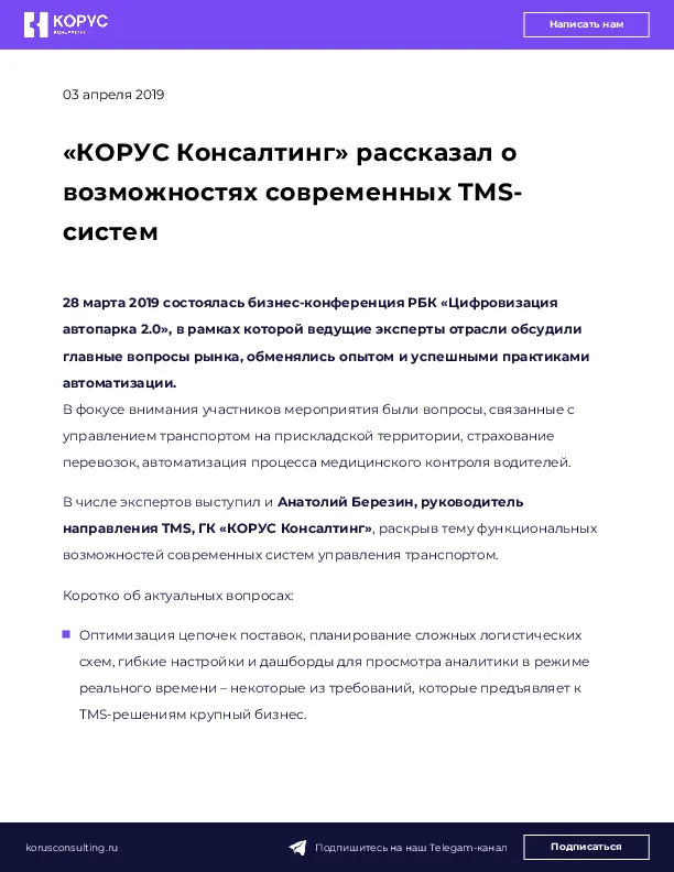 «КОРУС Консалтинг» рассказал о возможностях современных TMS-систем