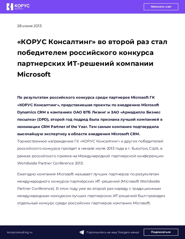 «КОРУС Консалтинг» во второй раз стал победителем российского конкурса партнерских ИТ-решений компании Microsoft