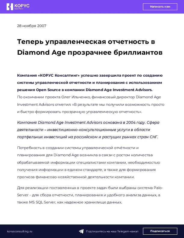 Теперь управленческая отчетность в Diamond Age прозрачнее бриллиантов