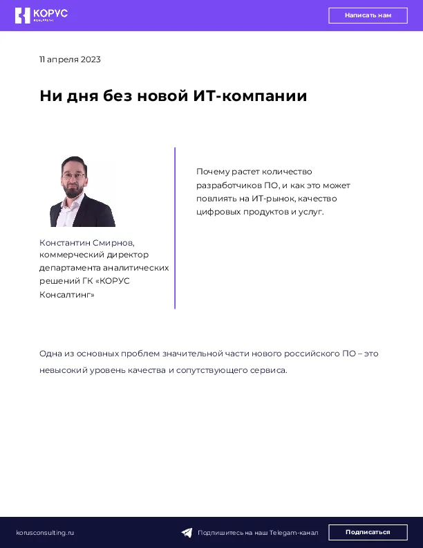 Ни дня без новой ИТ-компании