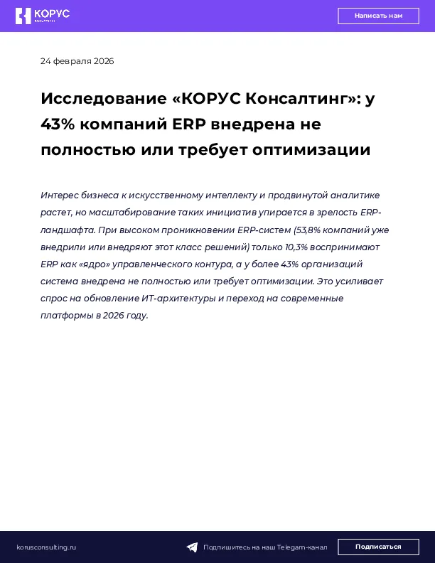 Исследование «КОРУС Консалтинг»: у 43% компаний ERP внедрена не полностью или требует оптимизации