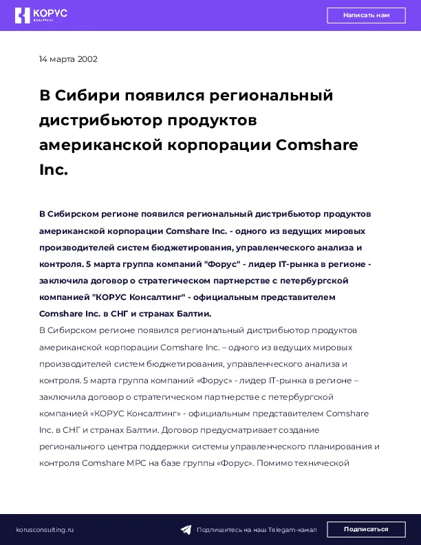 В Сибири появился региональный дистрибьютор продуктов американской корпорации Comshare Inc.