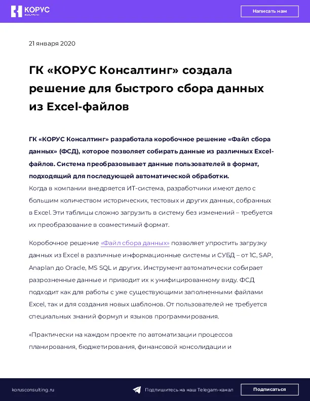 ГК «КОРУС Консалтинг» создала решение для быстрого сбора данных из Excel-файлов