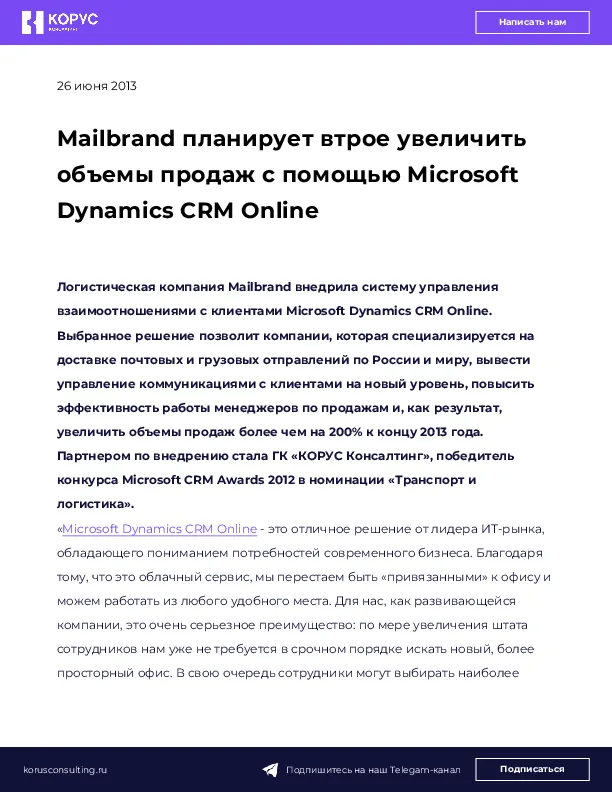 Mailbrand планирует втрое увеличить объемы продаж с помощью Microsoft Dynamics CRM Online