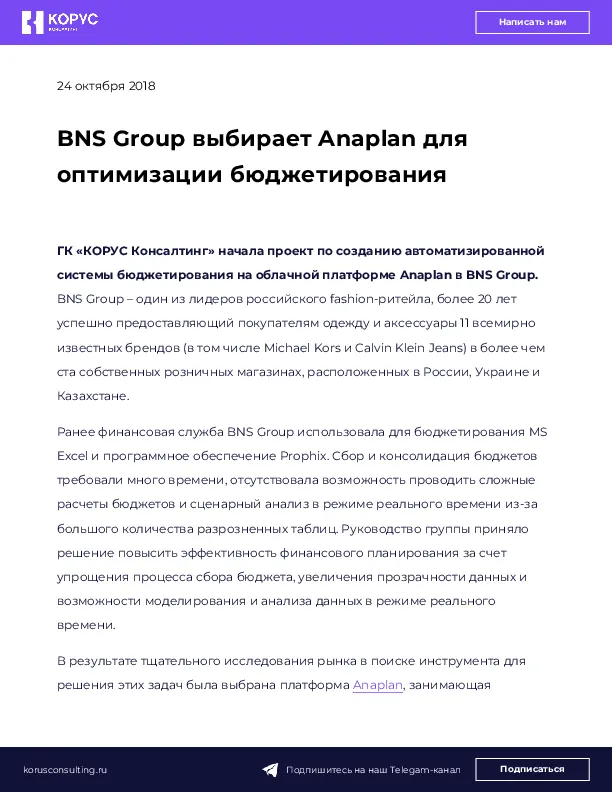 BNS Group выбирает Anaplan для оптимизации бюджетирования
