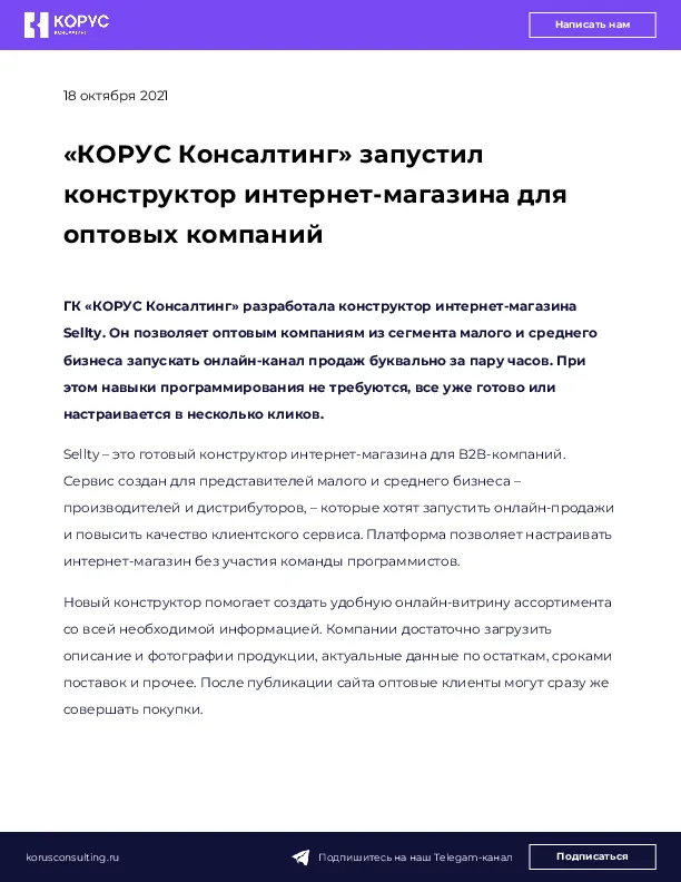 «КОРУС Консалтинг» запустил конструктор интернет-магазина для оптовых компаний