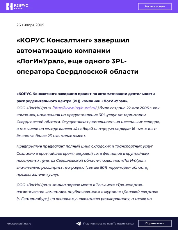 «КОРУС Консалтинг» завершил автоматизацию компании «ЛогИнУрал», еще одного 3PL-оператора Свердловской области