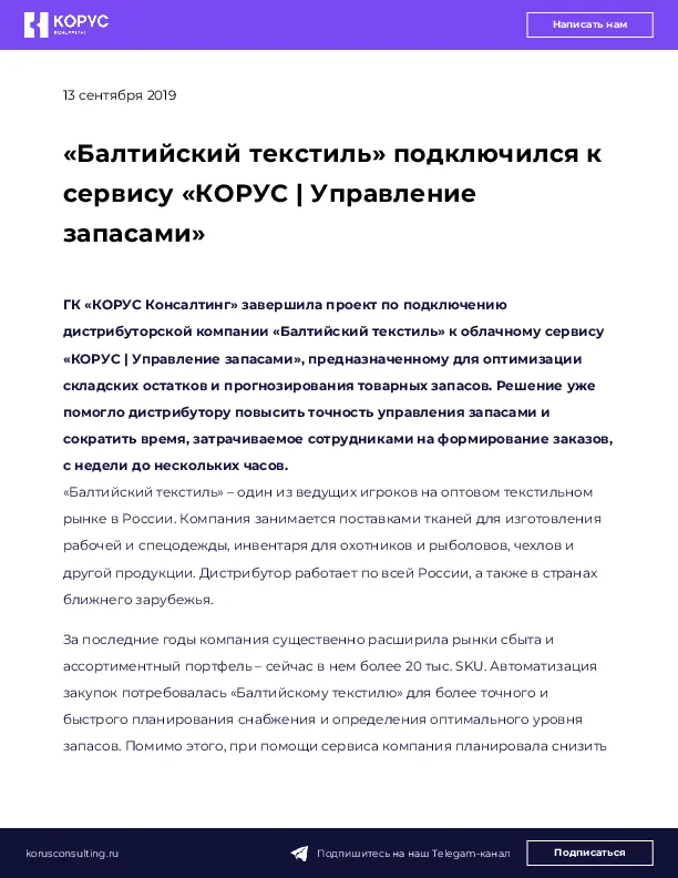 «Балтийский текстиль» подключился к сервису «КОРУС | Управление запасами»