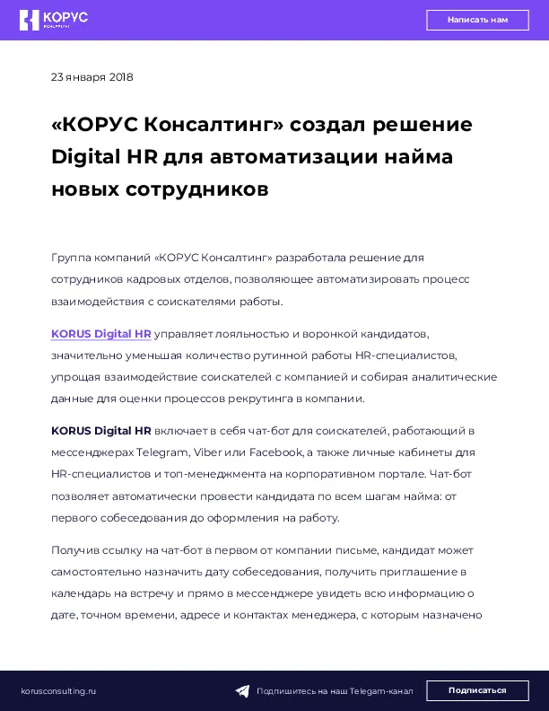 «КОРУС Консалтинг» создал решение Digital HR для автоматизации найма новых сотрудников