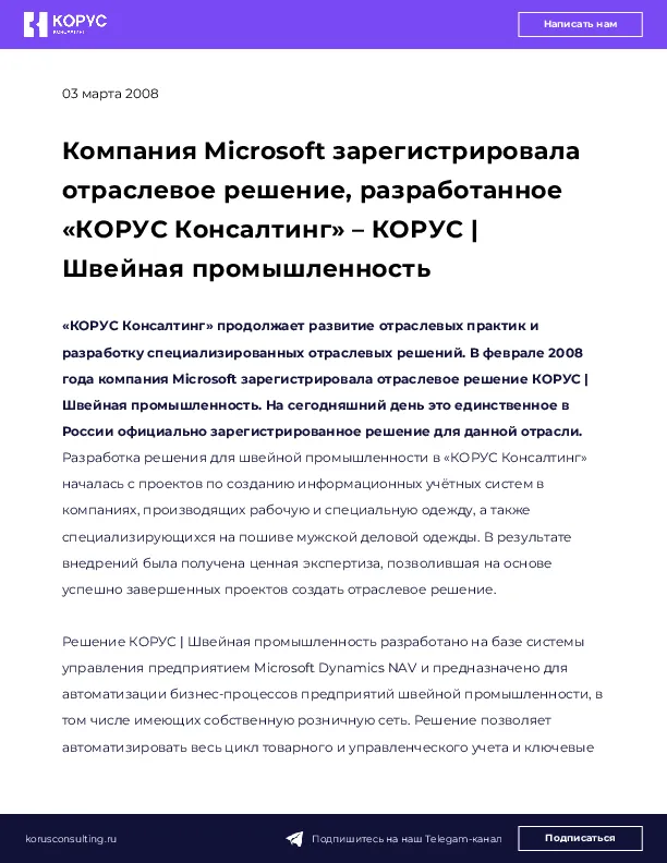 Компания Microsoft зарегистрировала отраслевое решение, разработанное «КОРУС Консалтинг» – КОРУС | Швейная промышленность