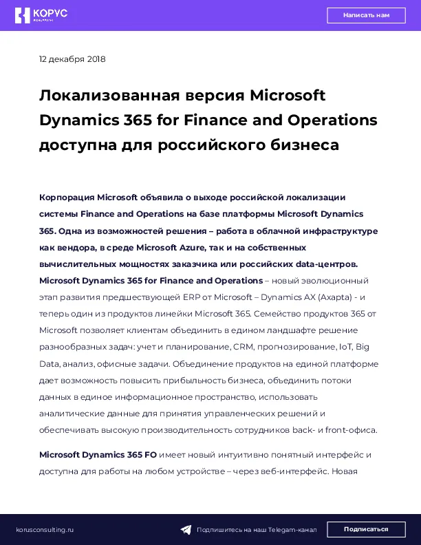 Локализованная версия Microsoft Dynamics 365 for Finance and Operations доступна для российского бизнеса