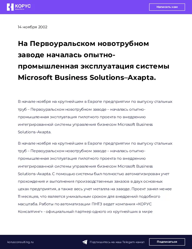 На Первоуральском новотрубном заводе началась опытно-промышленная эксплуатация системы Microsoft Business Solutions–Axapta.