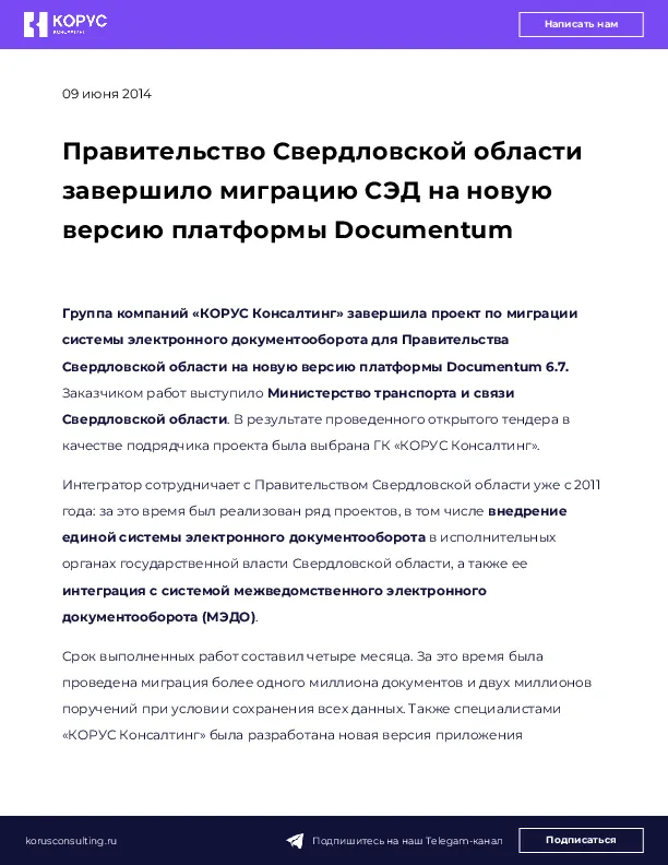 Правительство Свердловской области завершило миграцию СЭД на новую версию платформы Documentum